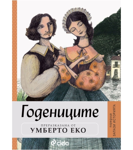 Годениците - Умберто Еко