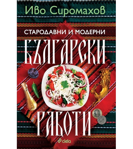 Стародавни и модерни български работи - Иво Сиромахов
