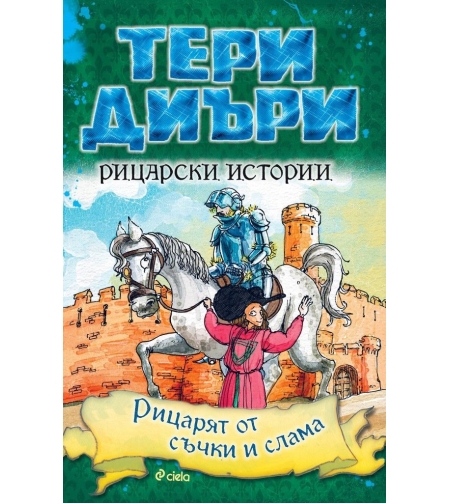 Рицарски истории - Рицарят от съчки и слама - Тери Диъри