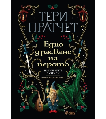 Едно драсване на перото - Тери Пратчет
