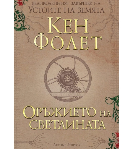 Оръжието на светлината - книга 4 - Кен Фолет