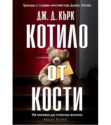 Котило от кости - Дж. Д. Кърк