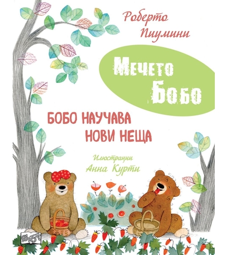 Мечето Бобо - Бобо научава нови неща - Роберто Пиумини