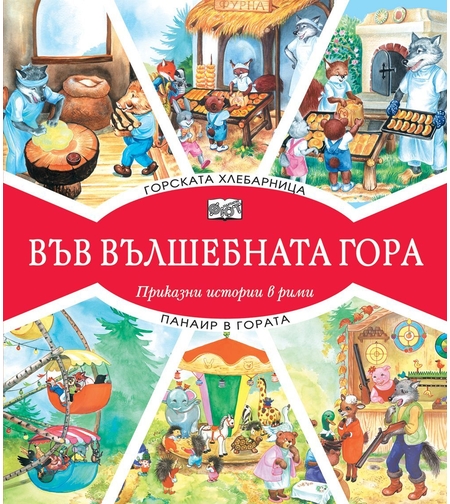 Във вълшебната гора - Горската хлебарница + Панаир в гората