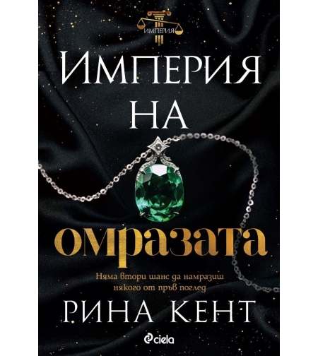 Империя на омразата - Рина Кент