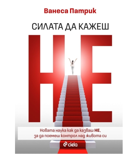 Силата да кажеш Не - Ванеса Патрик