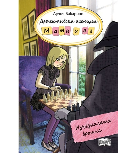 Детективска агенция Мама и аз - Изчезналата брошка - книга 8 - Лучия Вакарино