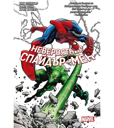 Невероятния Спайдър-мен - Цялостен принос - книга 3 - Ник Спенсър
