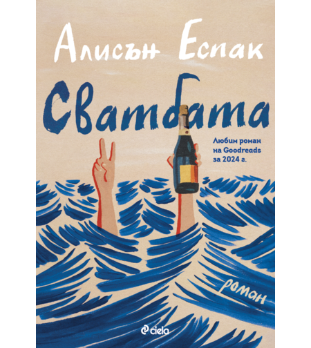 Сватбата - Алисън Еспак