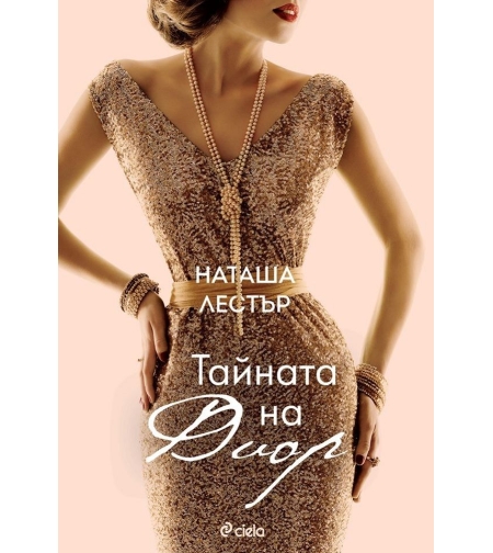 Тайната на Диор - Наташа Лестър