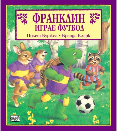 Франклин играе футбол - Бренда Кларк