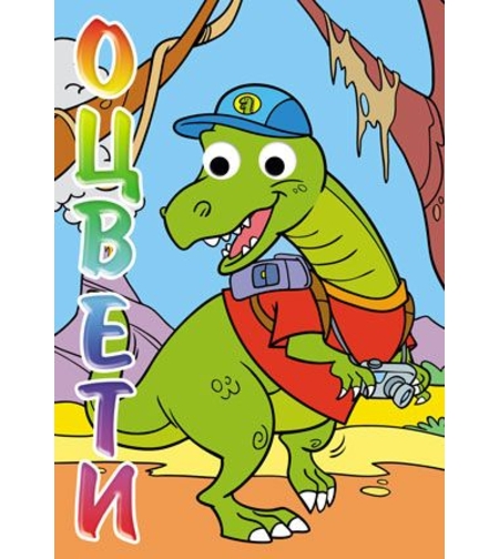Оцвети! Дино