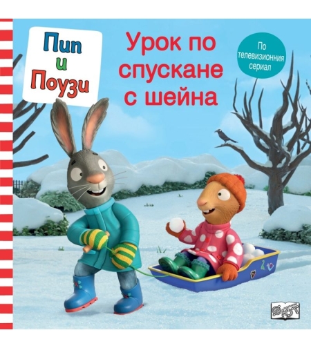 Пип и Поузи - Урок по спускане с шейна