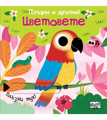 Плъзни и дръпни - Цветовете