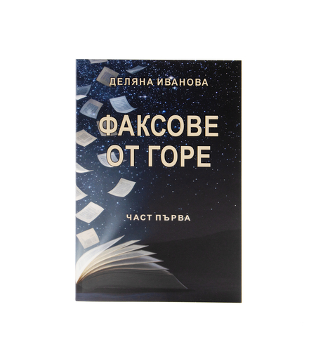 Факсове от горе