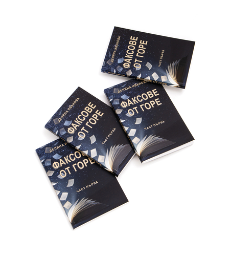 Факсове от горе