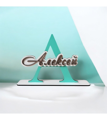 Tабелка с име - Алексей