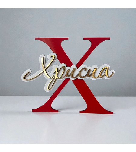 Tабелка с име - Хрисиа