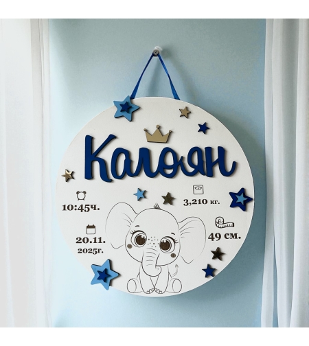 Бебешка визитка за стена -  Калоян