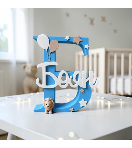 3D буква с име - Боян
