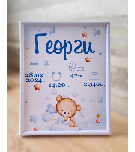Бебешка визитка в рамка -  Георги