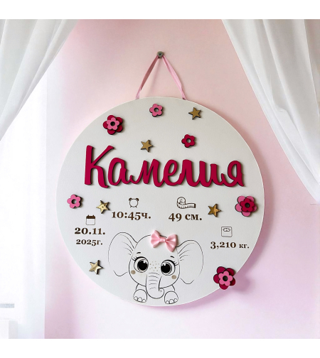 Бебешка визитка за стена - Камелия