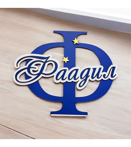 Tабелка с име - Фаадил