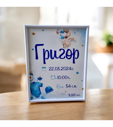 Бебешка визитка в рамка -  Григор