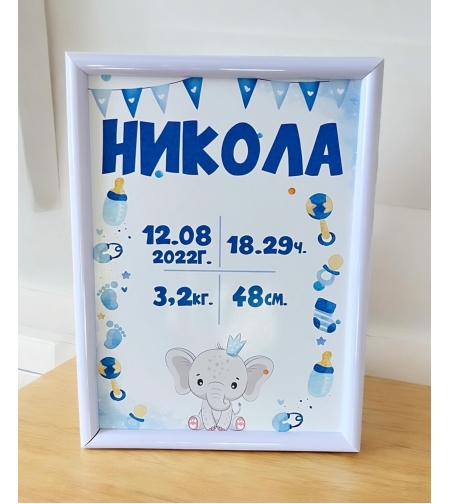 Бебешка визитка в рамка - Никола