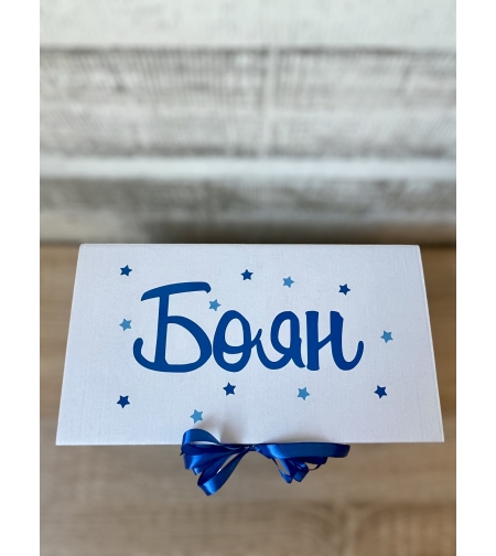 Персонализирана подаръчна кутия -  Боян