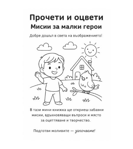 Малка книжка за оцветяване