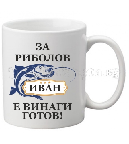 Бяла чаша - Риболов 3