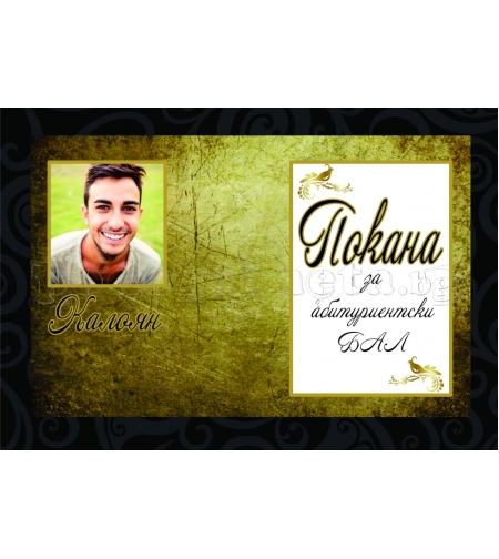 Покана за бал № 26