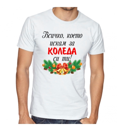 Бяла мъжка тениска - Всичко, което искам за Коледа си ти!