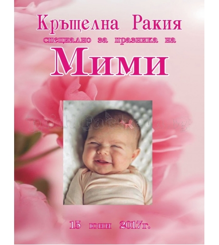 Етикет за кръщене - 10