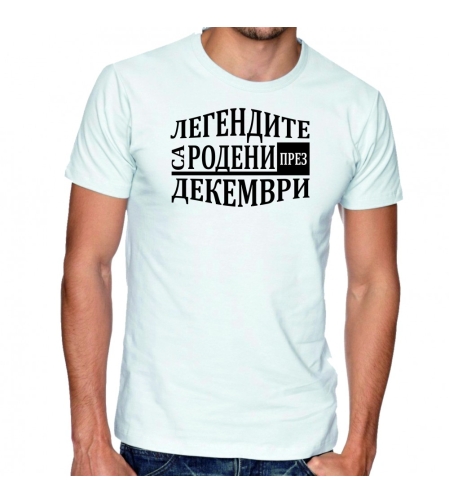 Бяла мъжка тениска FOTL - Легендите са родени през Декември
