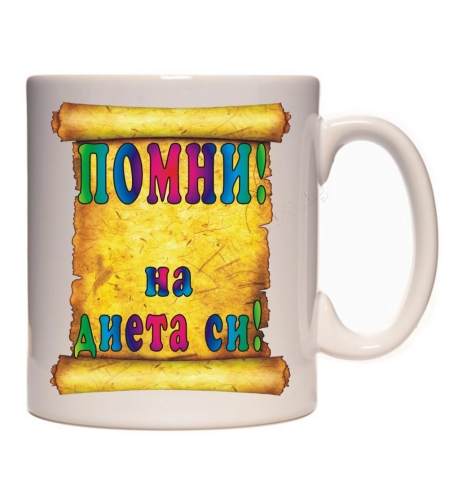 Бяла керамична чаша - Помни - на диета си!