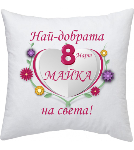 Възглавница 8-ми Март - 3