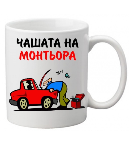 Керамична чаша с текст и рисунка - Чашата на монтьора