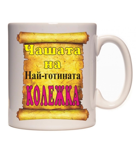 Бяла керамична чаша - Чашата на колежката