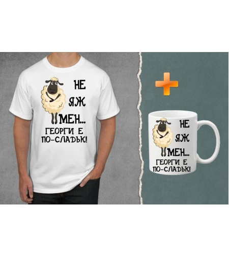 Комплект тениска + чаша - Не яж мен... Георги е по-сладък!