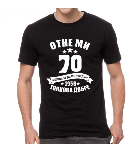 Черна мъжка тениска - Отне ми 70 години