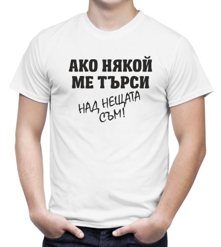 Бяла мъжка тениска - Над нещата
