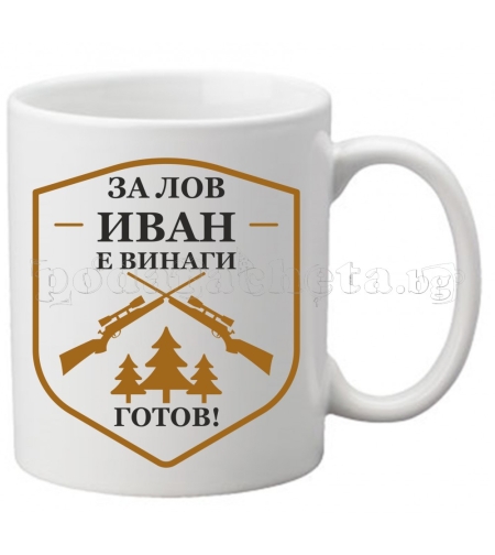 Бяла чаша - Лов 3