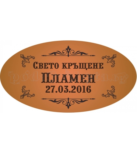 Етикет за кръщене - 2