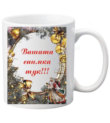 Коледна чаша с ваша снимка- № 27