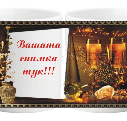 Коледна чаша с ваша снимка- № 9