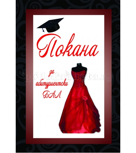 Покана за бал № 41