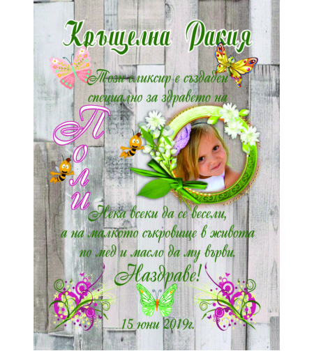 Етикет за кръщене - 52