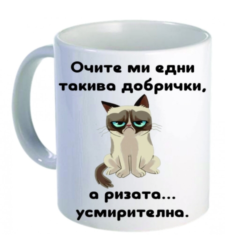 Керамична бяла чаша - Grumpy Cat 50